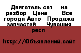 Двигатель сат 15 на разбор › Цена ­ 1 - Все города Авто » Продажа запчастей   . Чувашия респ.